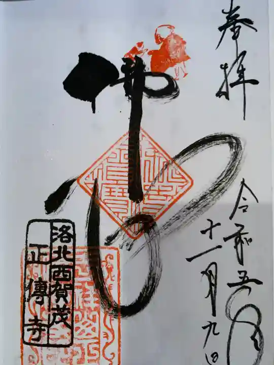 正伝護国禅寺(正伝寺・正傳寺)(京都府)