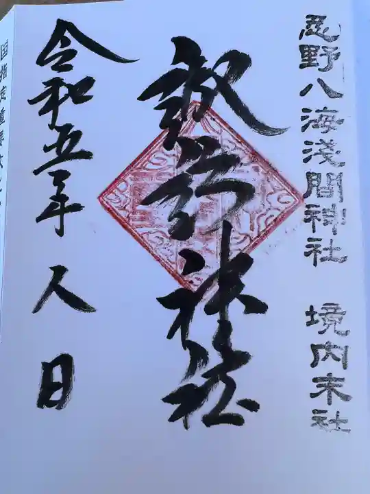 淺間神社(忍野八海)の御朱印