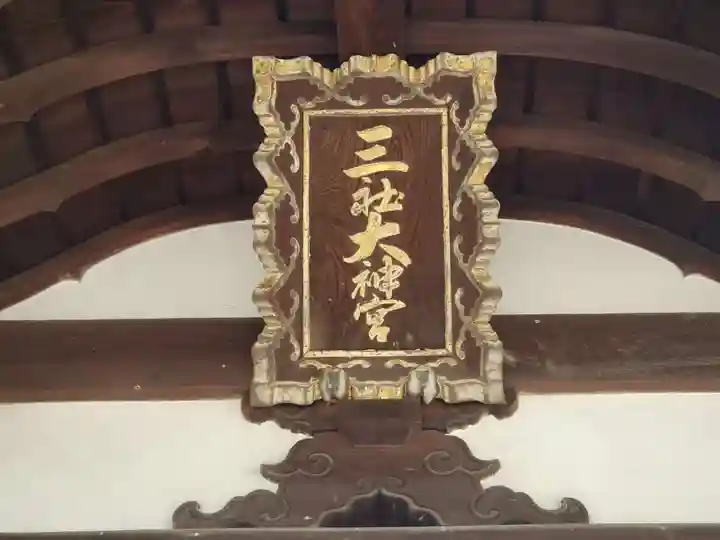 三社神社のその他建物