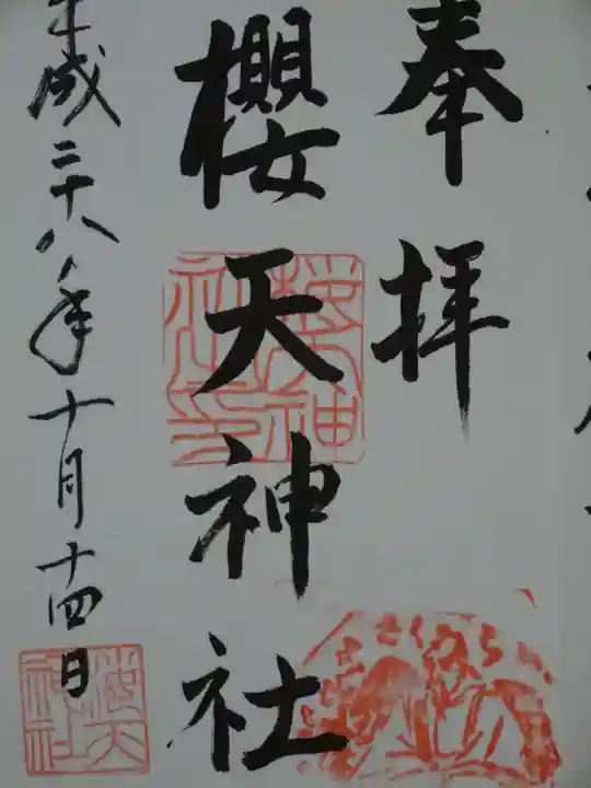 櫻天神社の御朱印
