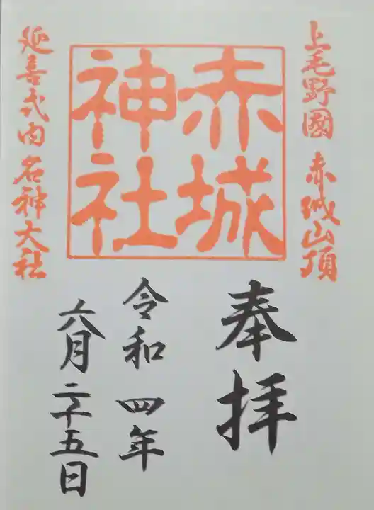 赤城神社の御朱印