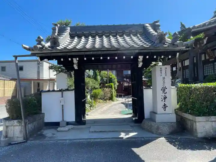覚浄寺(滋賀県)