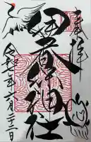 伊香保神社(群馬県)