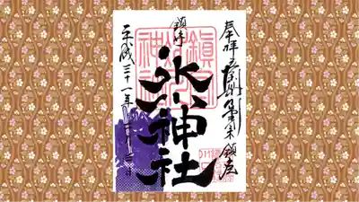 鎮守氷川神社の御朱印