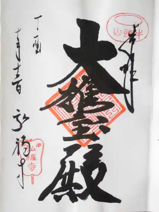 弘福寺の御朱印