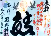 金ヶ作熊野神社の御朱印