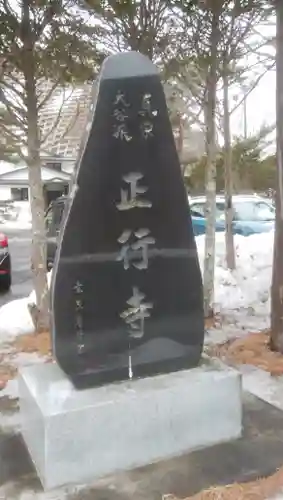 正行寺のその他建物