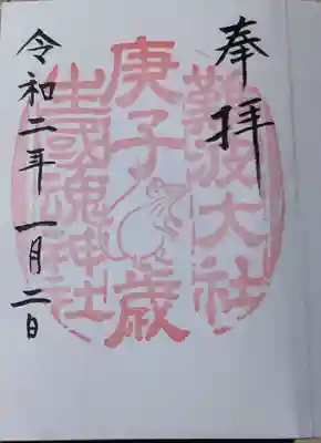 難波大社 生國魂神社の御朱印