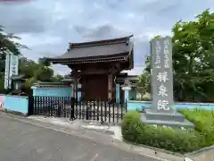 祥泉院の山門