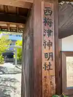 西梅津神明社(京都府)