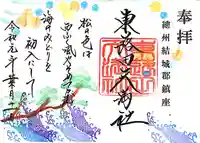 東蕗田天満社の御朱印