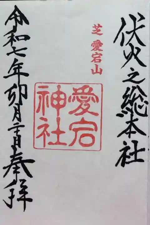 愛宕神社の御朱印