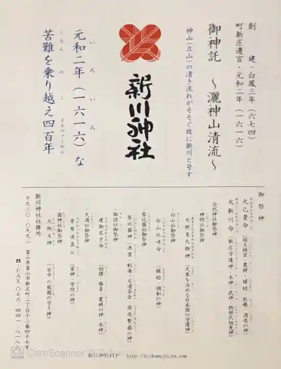 新川神社(富山県)