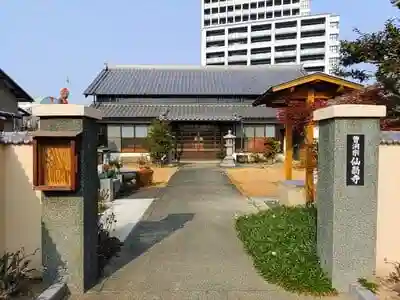 仙翁寺の山門