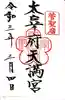 太宰府天満宮の御朱印