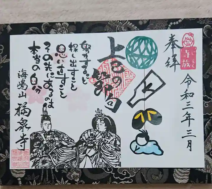 海嶋山 福泉寺(静岡県富士市)の御朱印