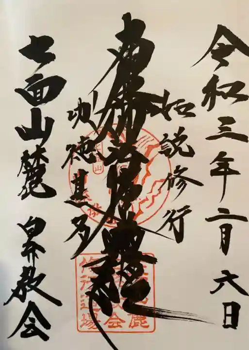 白糸教会の御朱印