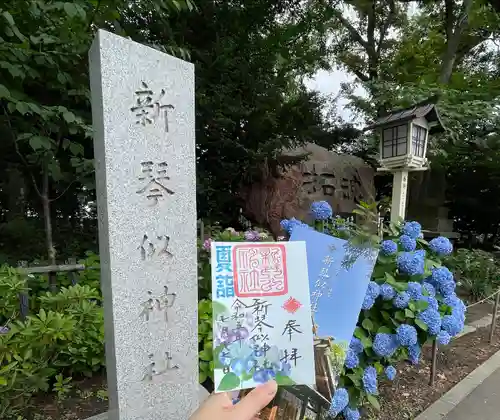 新琴似神社の御朱印