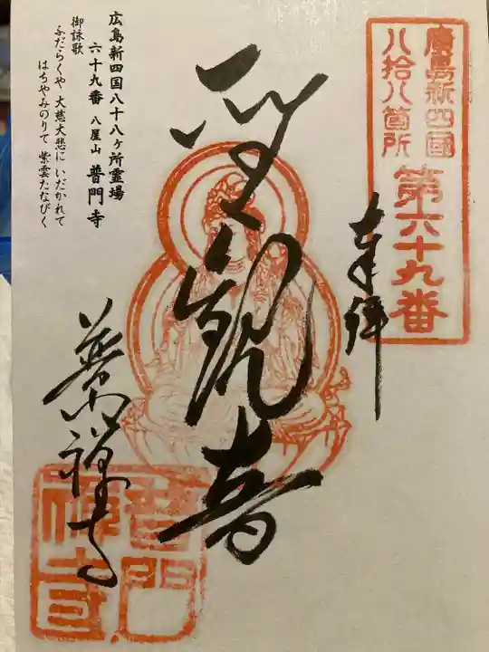 普門寺の御朱印
