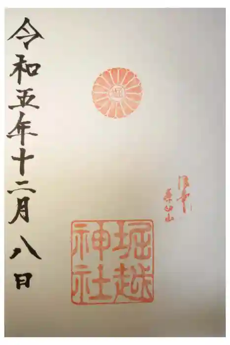 堀越神社の御朱印
