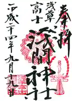 浅草富士浅間神社の御朱印