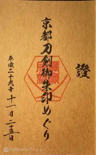 藤森神社の御朱印