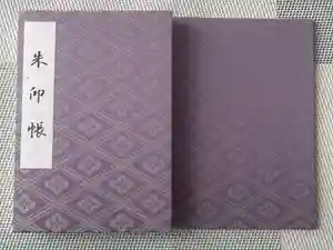 伊勢神宮内宮（皇大神宮）の御朱印帳2024-08-25 00:00:00 +0900