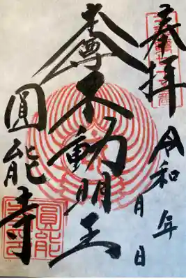 圓能寺の御朱印