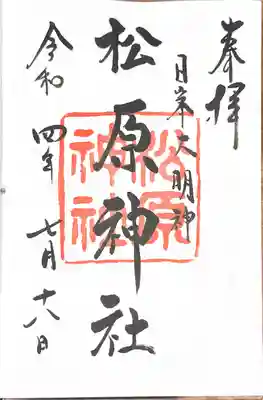 佐嘉神社・松原神社の御朱印