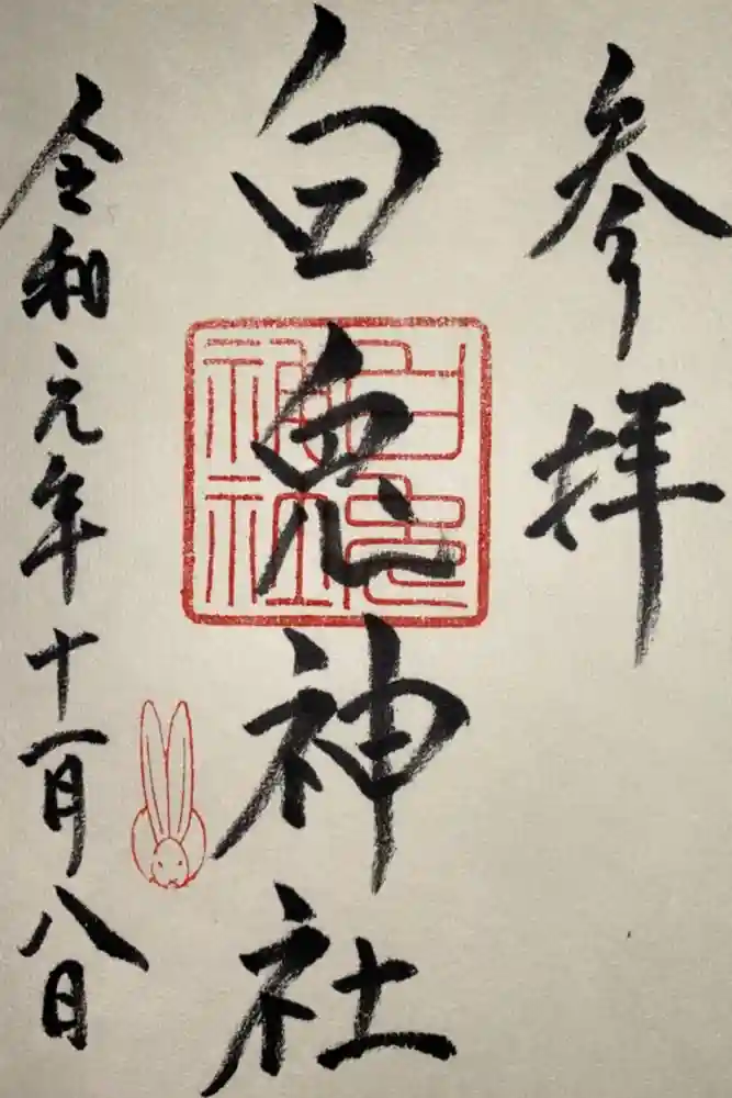 白兎神社の御朱印