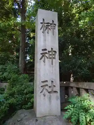 榊神社のその他建物