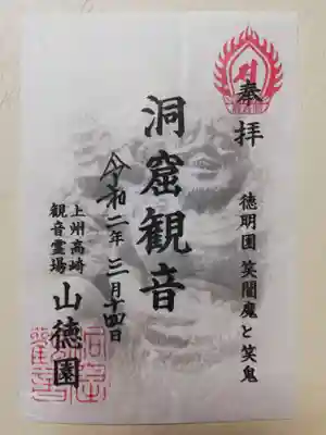 洞窟観音・徳明園・山徳記念館の御朱印