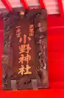 小野神社の{uncategorized: "未分類", other: "その他", undefined: "問題あり", building: "その他建物", grave: "お墓", sacred_gate: "鳥居", guardian: "狛犬", statue: "像", buddha: "仏像", history: "歴史", nature: "自然", garden: "庭園", animal: "動物", pagoda: "塔", temizu: "手水舎", mountain_gate: "山門・神門", sanctuary: "本殿・本堂", subordinate: "末社・摂社", art: "芸術", scenery: "景色", jizo: "地蔵", ema: "絵馬", goshuin: "御朱印", omikuji: "おみくじ", items: "授与品その他", amulet: "お守り", goshuincho: "御朱印帳", eats: "食事", festival: "お祭り", votive_dance: "神楽", shichigosan: "七五三参", wedding: "結婚式", experience: "体験その他", initially: "初詣", around: "周辺", anti_infection: "感染症対策"}