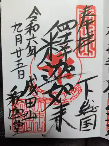成田山釈迦堂の御朱印 2024年09月
