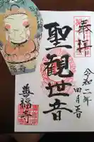 善福寺の御朱印