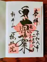 新井薬師(梅照院)の御朱印