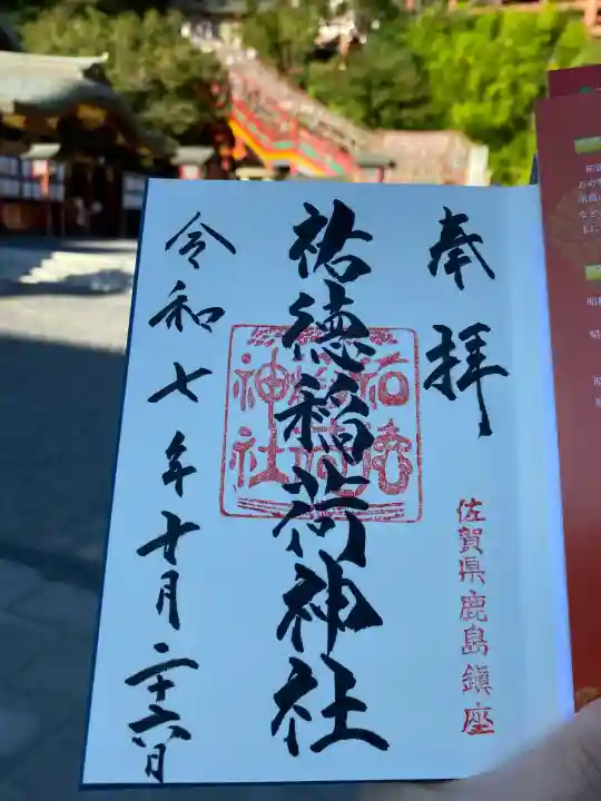 祐徳稲荷神社の御朱印