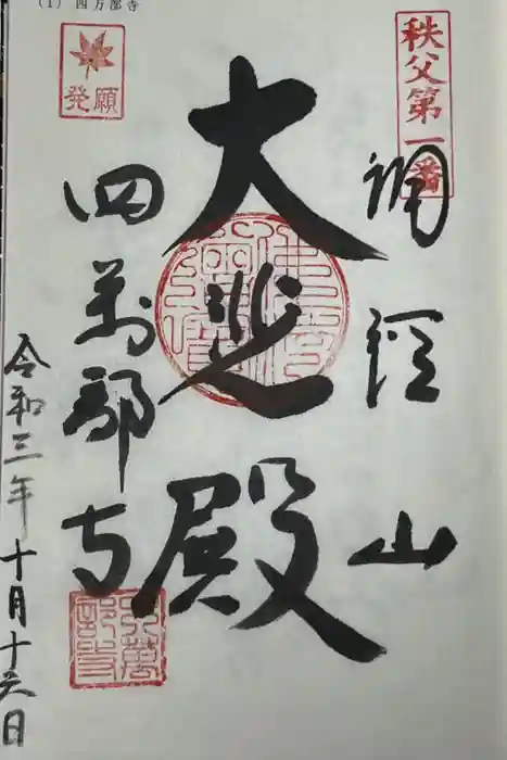 秩父札所１番　四萬部寺の御朱印