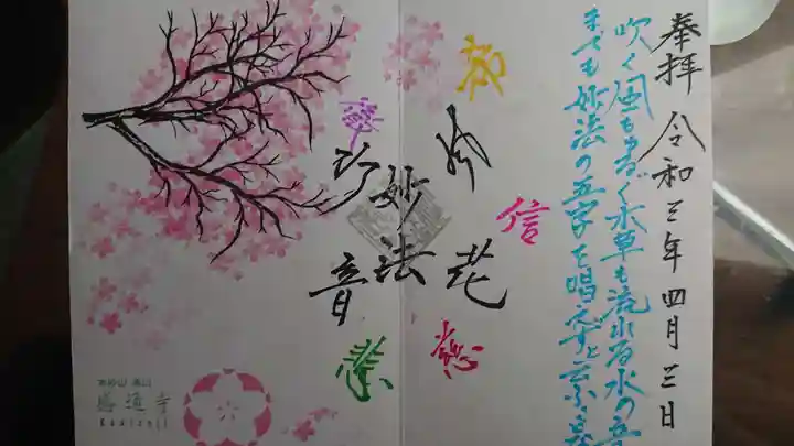 感通寺の御朱印