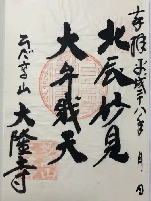 大隆寺の御朱印