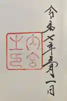 伊勢神宮内宮(皇大神宮)の御朱印