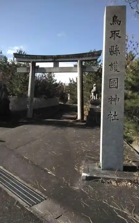 鳥取縣護國神社(鳥取県)