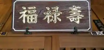 真源寺（入谷鬼子母神）のその他建物