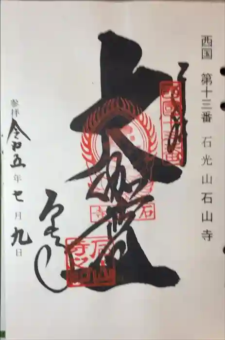 石山寺の御朱印