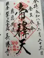 長勝寺の御朱印