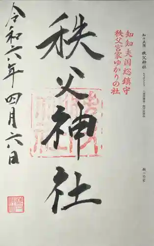 秩父神社の御朱印