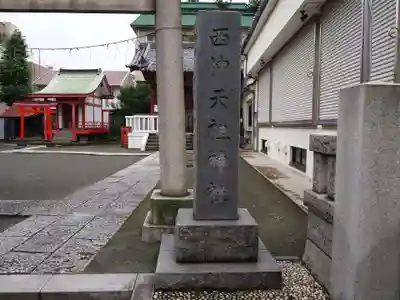 西仲天祖神社の鳥居