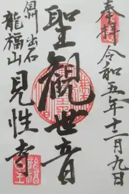 見性寺の御朱印