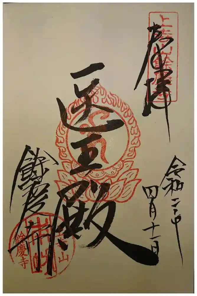 餘慶寺の御朱印