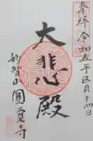 円覚寺の御朱印